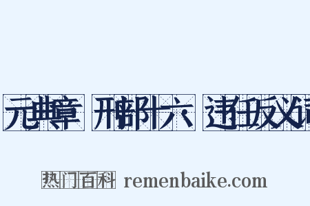 元典章·刑部十六·违任反义词是什么意思的图片